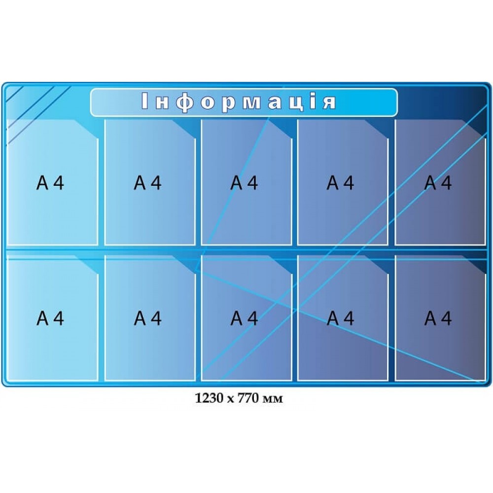 Стенд информация на 10 карманов